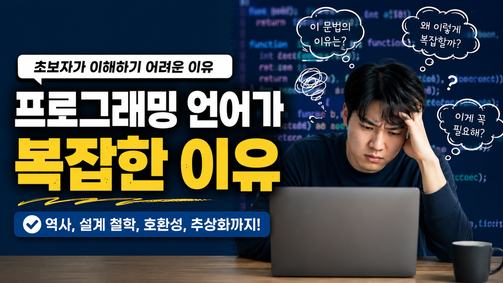 프로그래밍 언어가 복잡한 이유, 단순한 문법 뒤에 숨은 구조