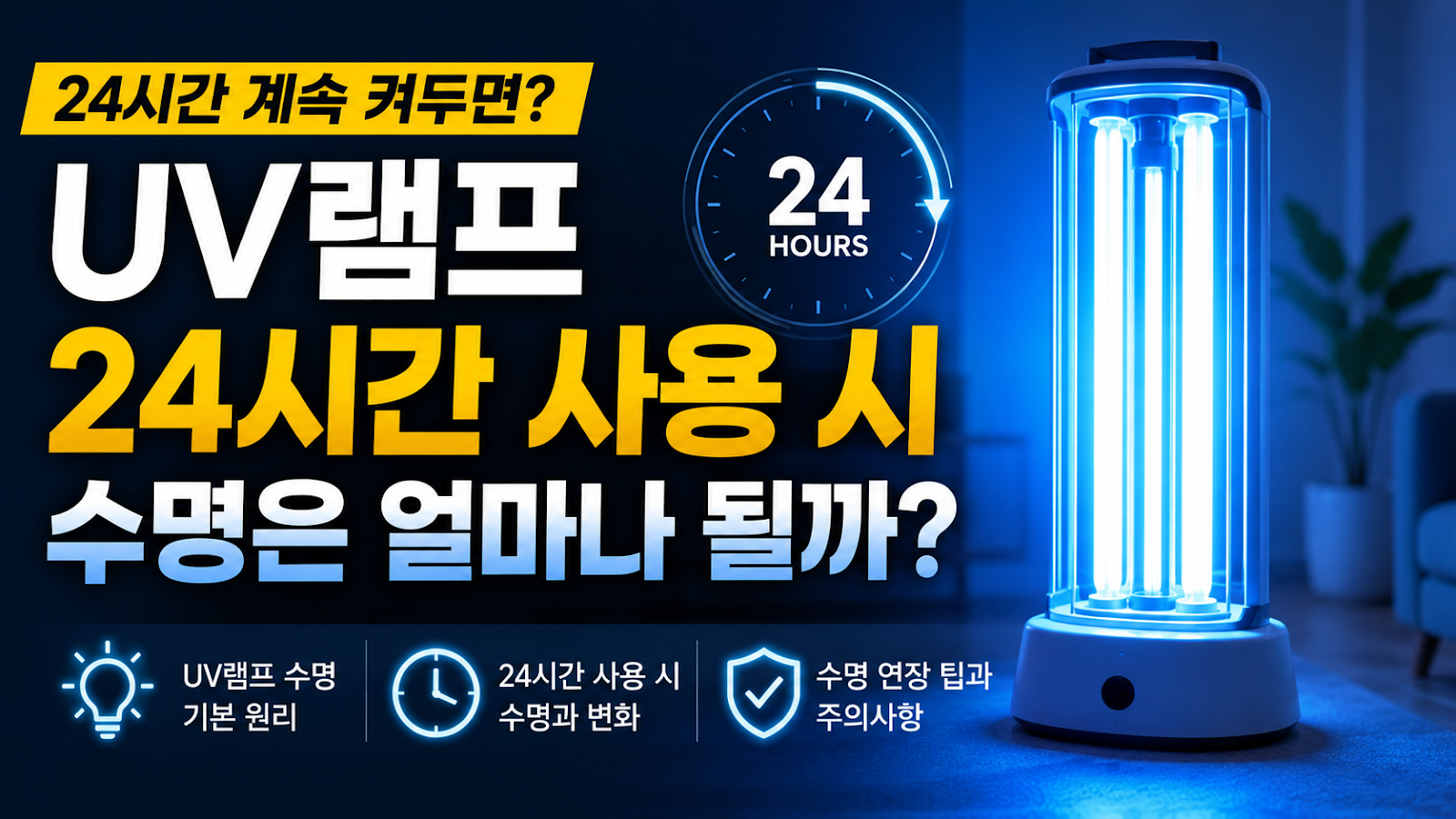 UV램프를 24시간 사용할 경우 수명은 얼마나 될까 교체 시기까지 함께 보는 현실적인 기준