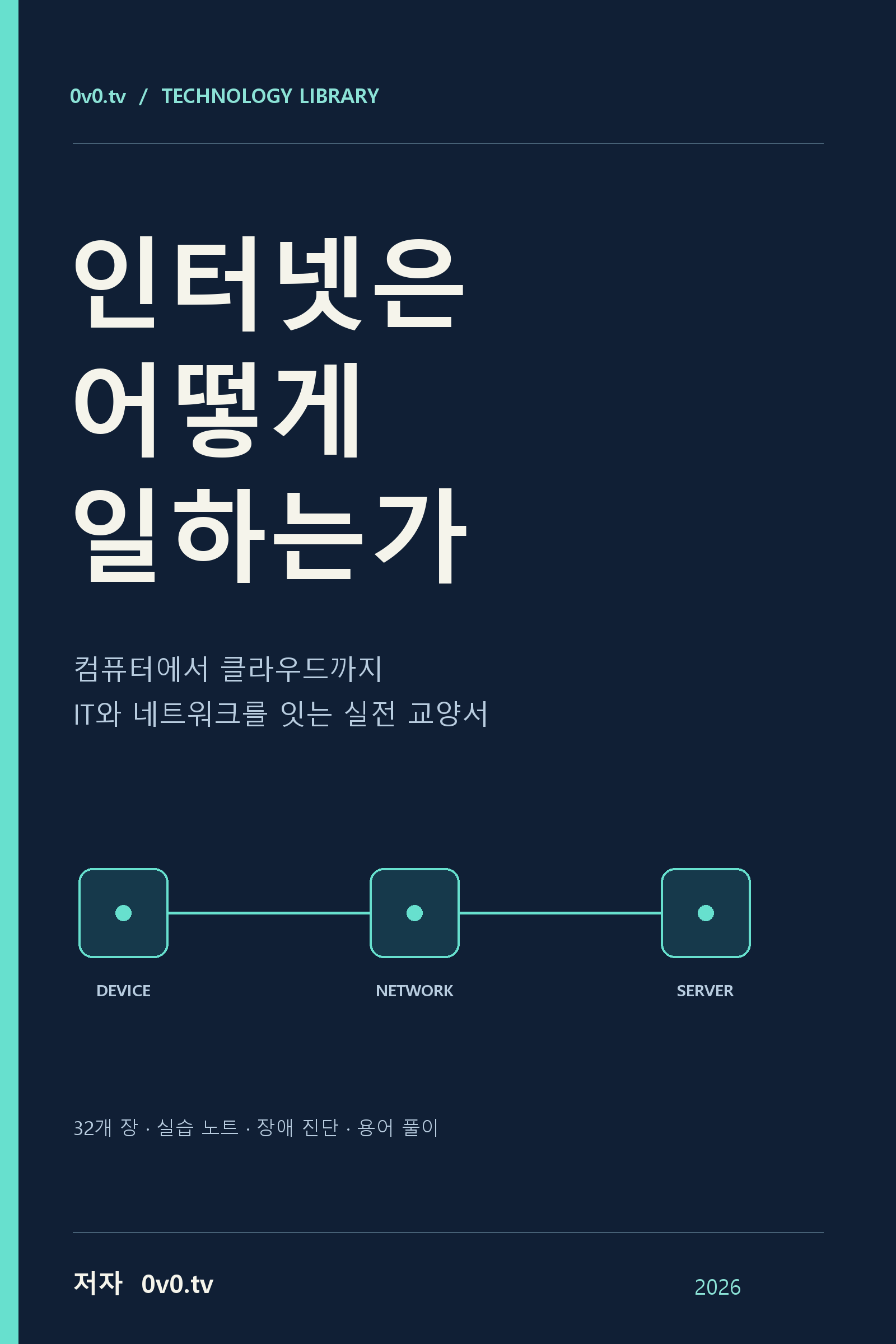인터넷은 어떻게 일하는가 표지