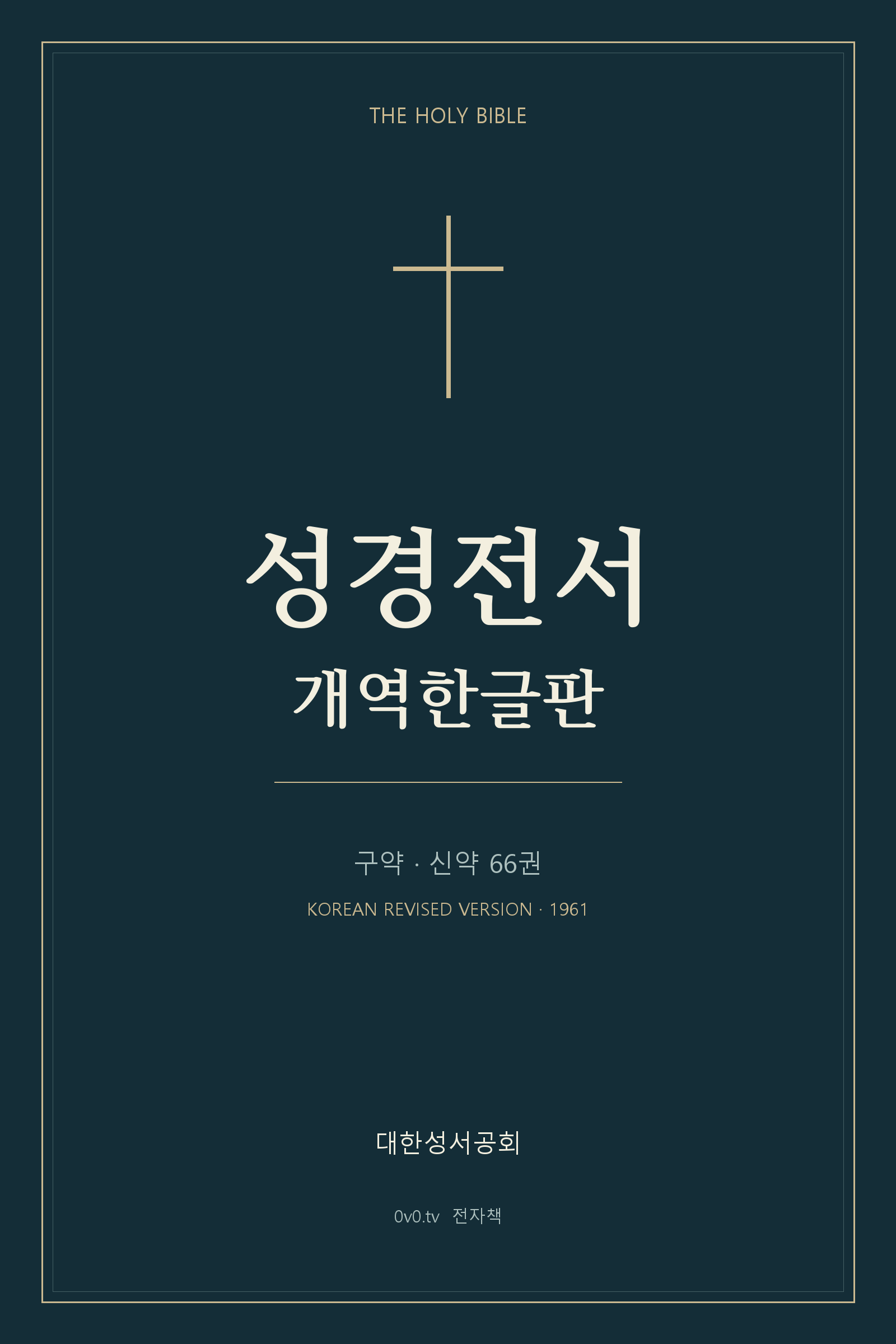 성경전서 개역한글판 표지