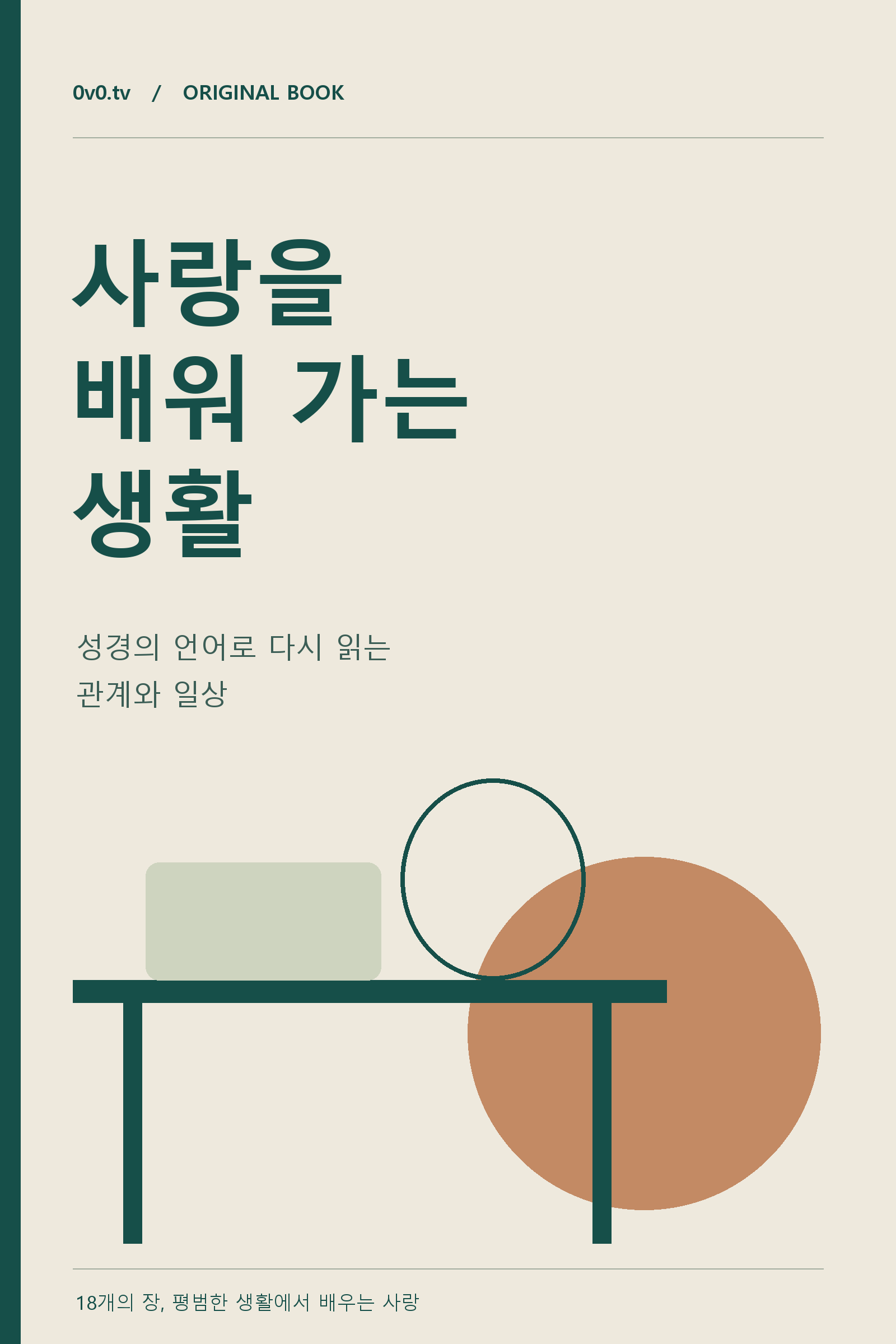 사랑을 배워 가는 생활 표지