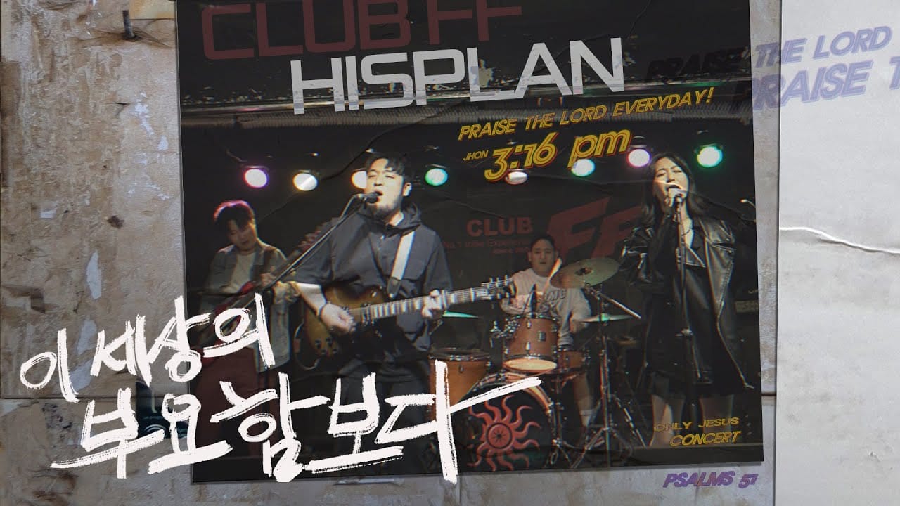 히스플랜 (HISPLAN) - 이 세상의 부요함보다