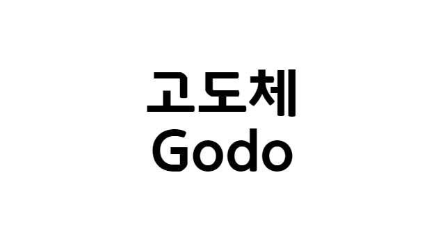 폰트 - 고도체 (Godo) [다운로드]