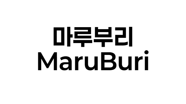 폰트 - 마루부리 (MaruBuri) [다운로드]