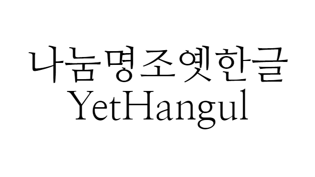 폰트 - 나눔명조옛한글 (NanumMyeongjo-YetHangul) [다운로드]