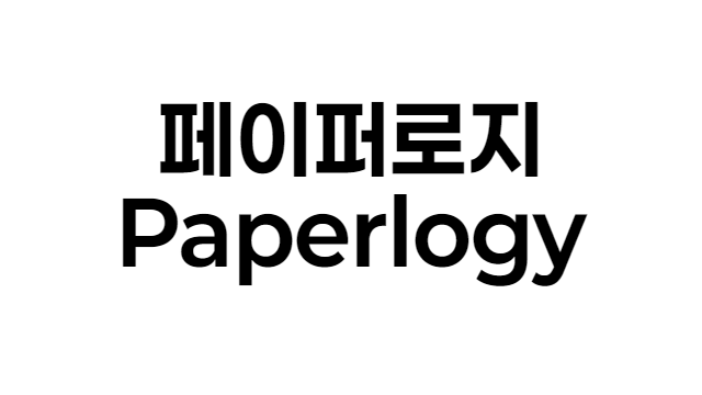 폰트 - 페이퍼로지 (Paperlogy) [다운로드]