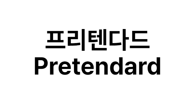 폰트 - 프리텐다드 (Pretendard) [다운로드]