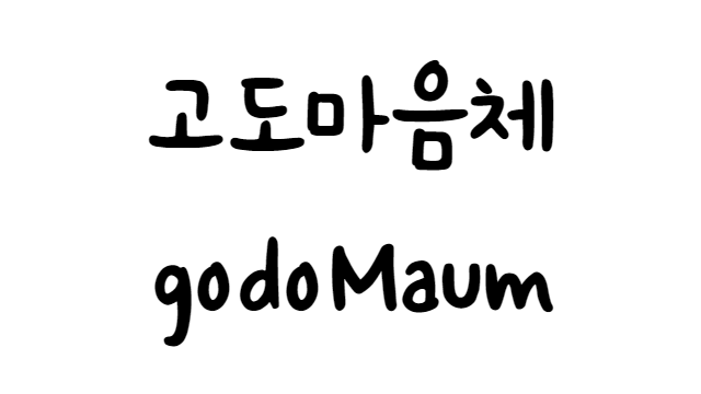 폰트 - 고도 마음체 (godoMaum) [다운로드]