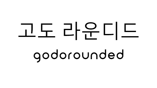 폰트 - 고도 라운디드 (godoRounded) [다운로드]