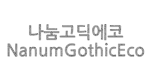 폰트 - 나눔고딕에코 (NanumGothicEco) [다운로드]