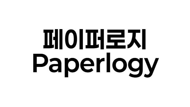 페이퍼로지 (Paperlogy)