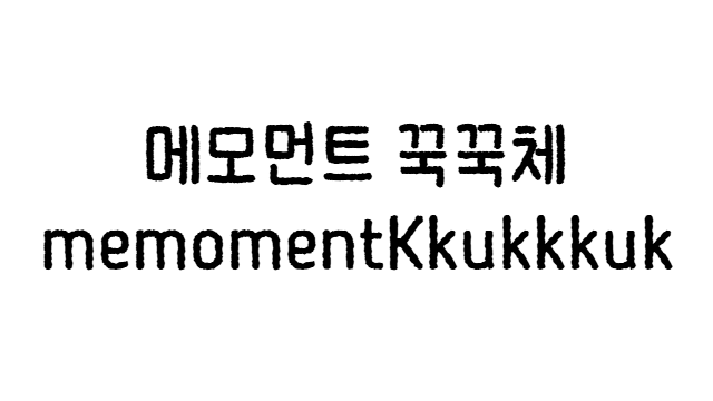 메모먼트 꾹꾹체 (memomentKkukkkuk)