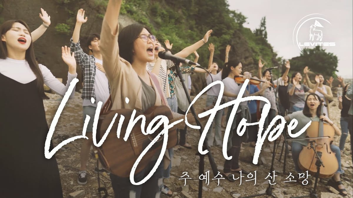 레위지파 - 주 예수 나의 산 소망 [가사, 영상] Feature image