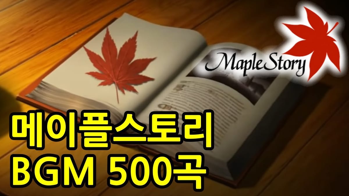 공부할 때 듣기 좋은 메이플스토리 BGM 모음 500곡, 18시간, 18년 MapleStory BGM Compilation 500 Tracks, 18 Hours, 18 Years Feature image