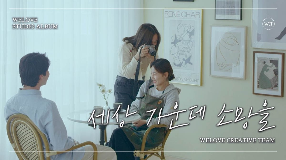 위러브 (WELOVE) - 세상 가운데 소망을 Feature image