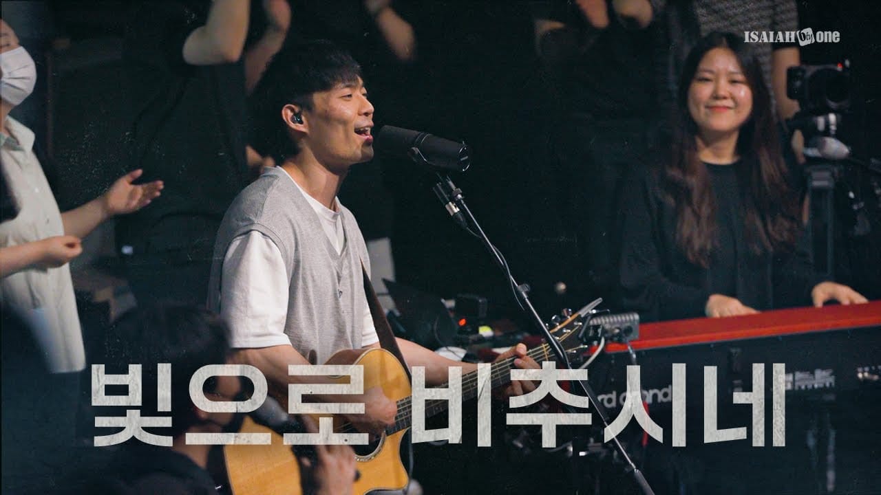 Isaiah6tyOne (아이자야씩스티원) - 빛으로 비추시네 [가사, 영상, PPT] Post image