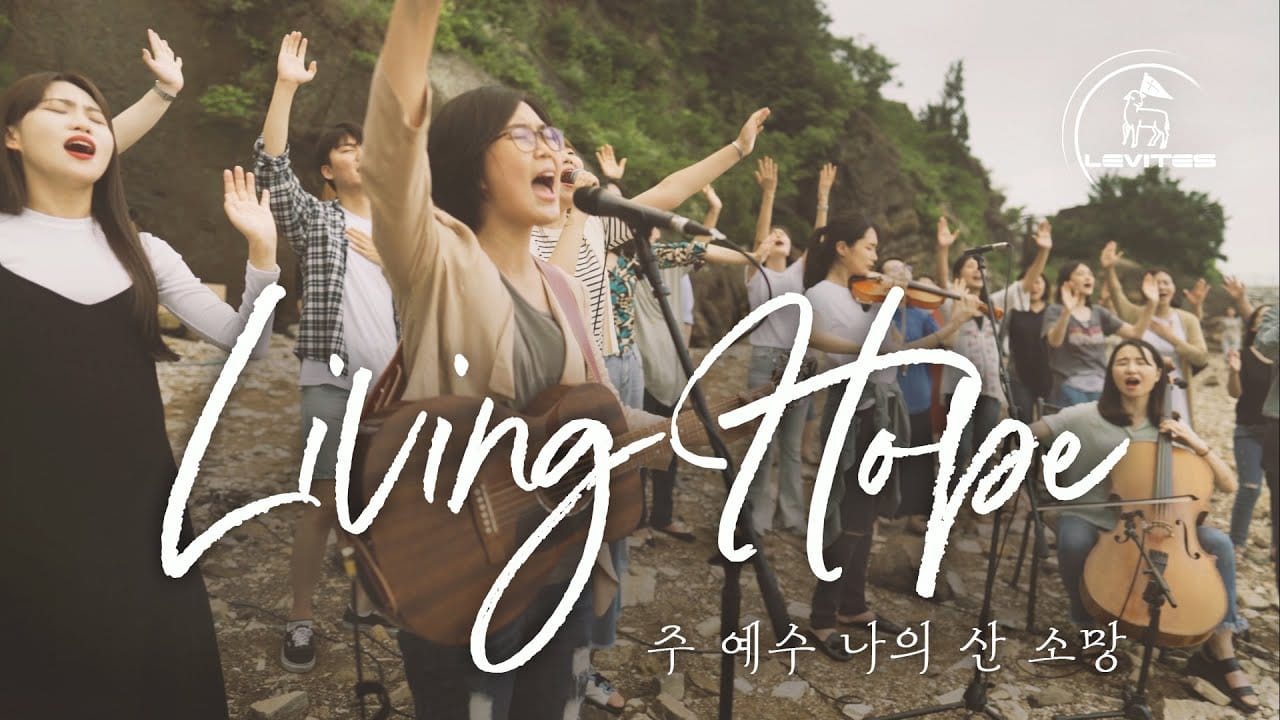 레위지파 - 주 예수 나의 산 소망 [가사, 영상] Post image