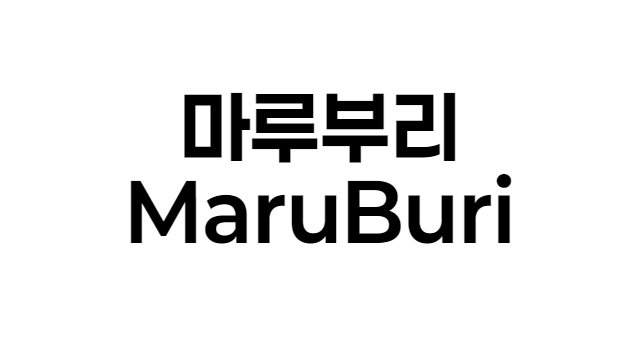 폰트 - 마루부리 (MaruBuri) [다운로드] Post image