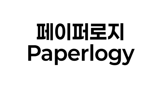 폰트 - 페이퍼로지 (Paperlogy) [다운로드] Post image