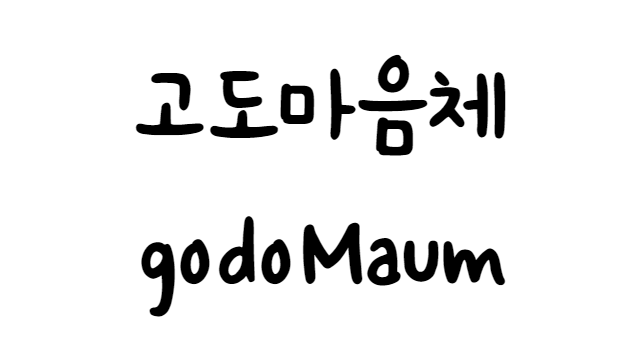 폰트 - 고도 마음체 (godoMaum) [다운로드] Post image