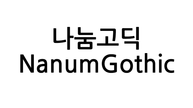 폰트 - 나눔고딕 (NanumGothic) [다운로드] Post image