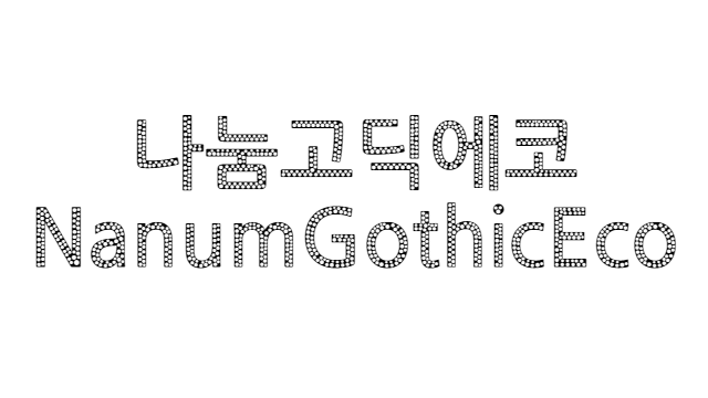 폰트 - 나눔고딕에코 (NanumGothicEco) [다운로드] Post image