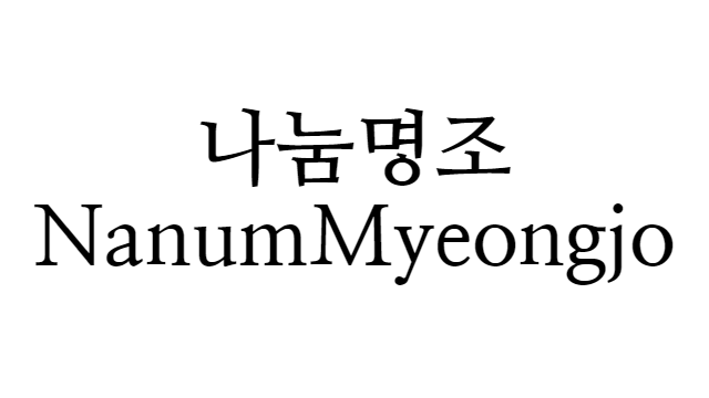 나눔명조 (NanumMyeongjo) 폰트 다운로드 Post image