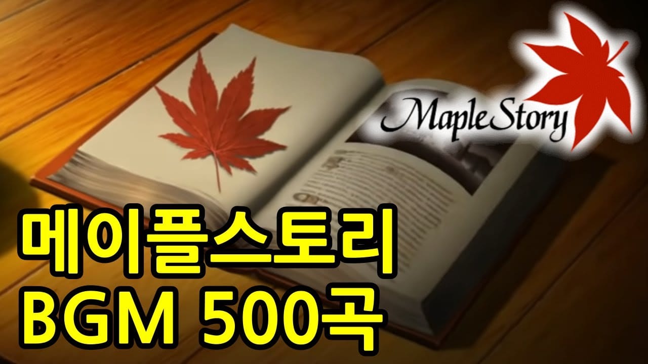 공부할 때 듣기 좋은 메이플스토리 BGM 모음 500곡, 18시간, 18년 MapleStory BGM Compilation 500 Tracks, 18 Hours, 18 Years Post image
