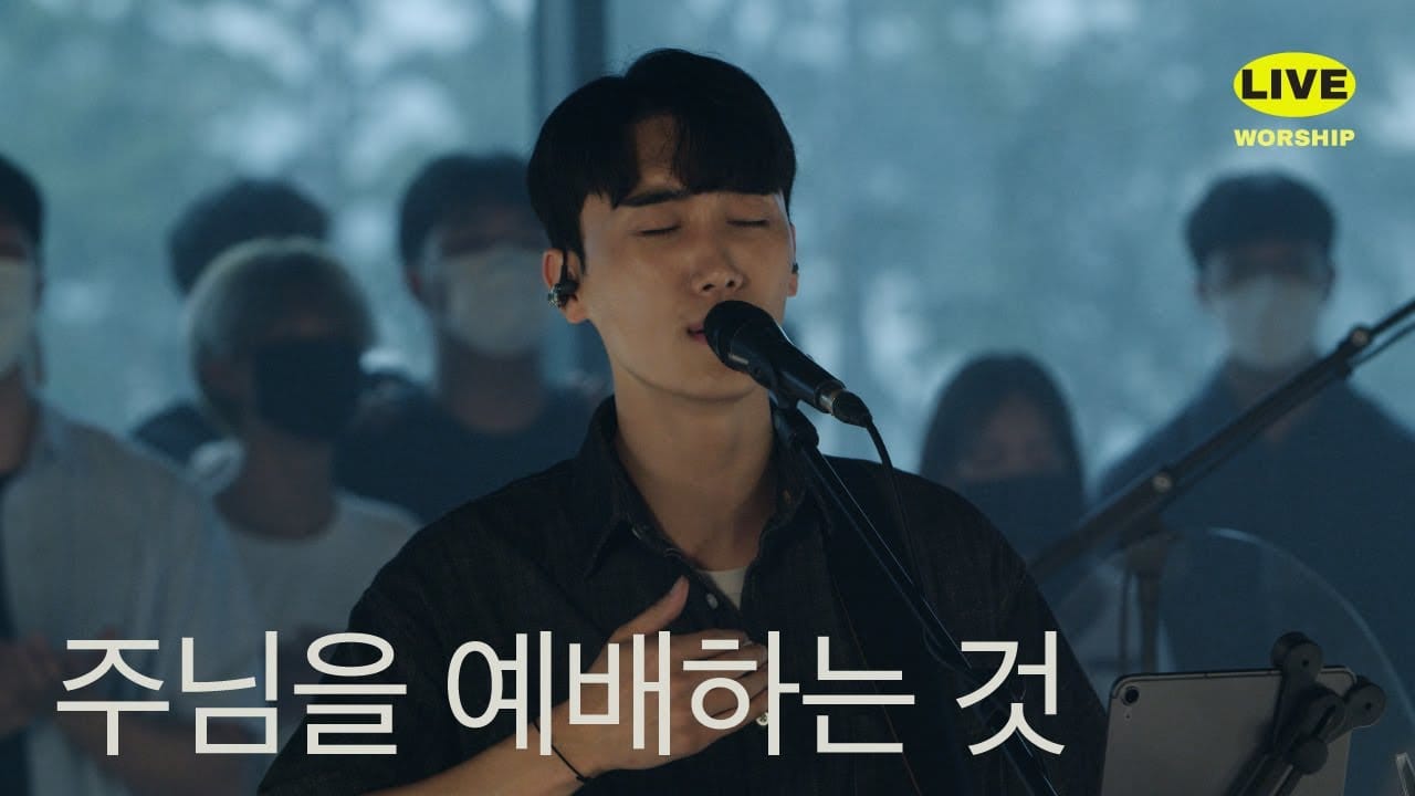 CCM - 주님을 예배하는 것 [가사, 영상] Post image