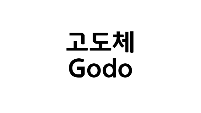폰트 - 고도체 (Godo) [다운로드] Feature image