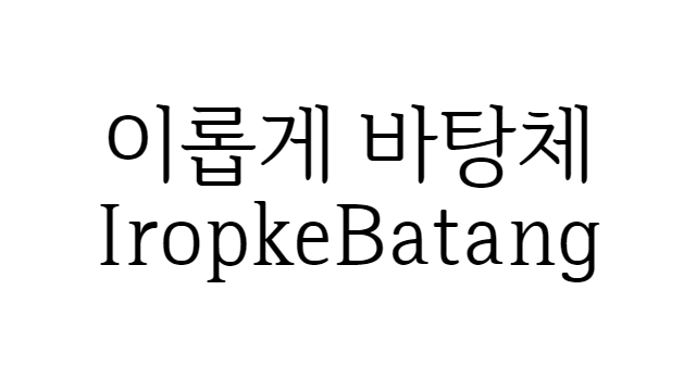 폰트 - 이롭게 바탕 (IropkeBatang) [다운로드] Feature image