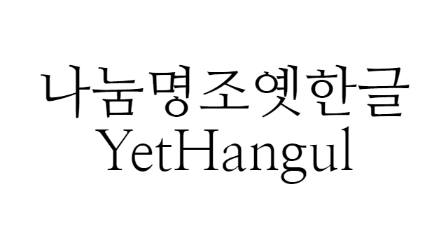 폰트 - 나눔명조옛한글 (NanumMyeongjo-YetHangul) [다운로드] Feature image