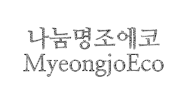 폰트 - 나눔명조에코 (NanumMyeongjoEco) [다운로드] Feature image