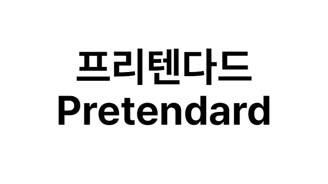 폰트 - 프리텐다드 (Pretendard) [다운로드] Feature image