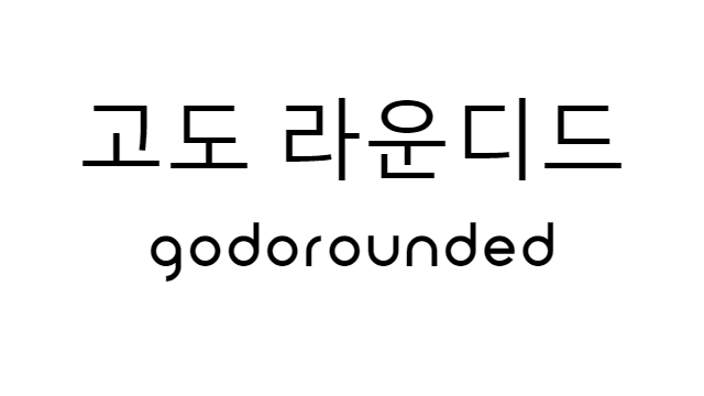 폰트 - 고도 라운디드 (godoRounded) [다운로드] Feature image