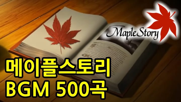 공부할 때 듣기 좋은 메이플스토리 BGM 모음 500곡, 18시간, 18년 MapleStory BGM Compilation 500 Tracks, 18 Hours, 18 Years Feature image