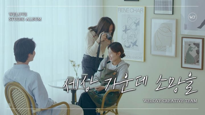 위러브 (WELOVE) - 세상 가운데 소망을 Feature image