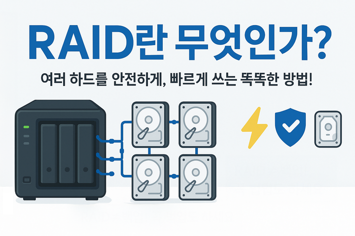 나스용어 - RAID란 무엇인가 Feature image