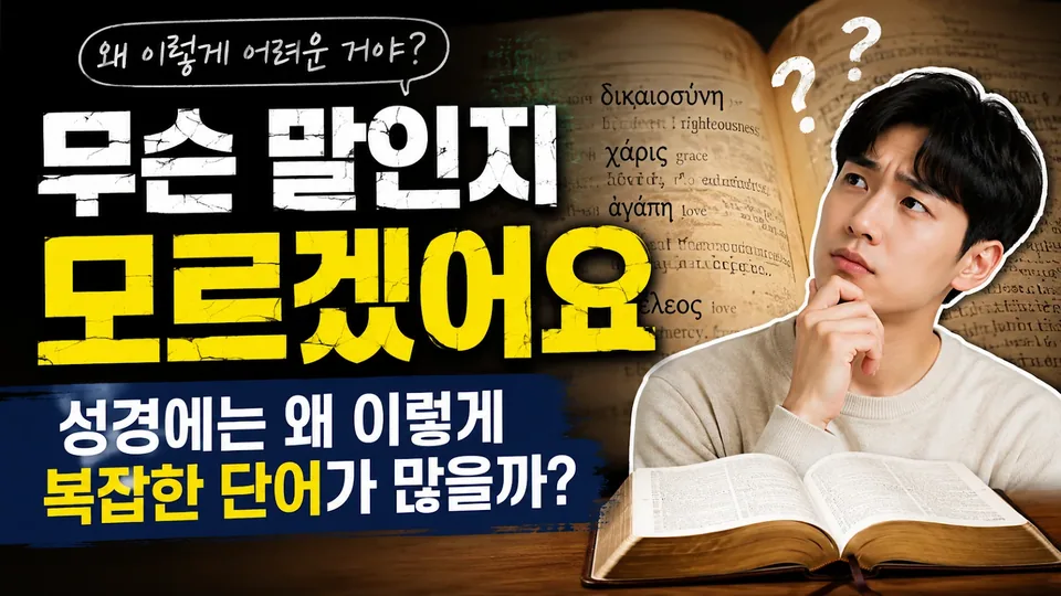 성경 어려운 단어, 왜 이렇게 많을까? 모른다고 멈추지 않아도 됩니다