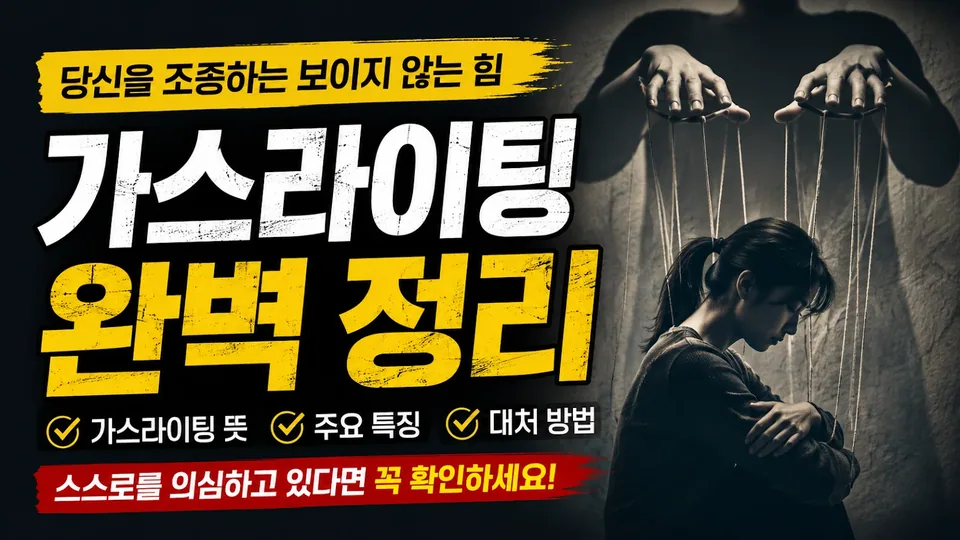 가스라이팅 화법이 많은 이유: 좋은 말처럼 들리는 통제의 구조