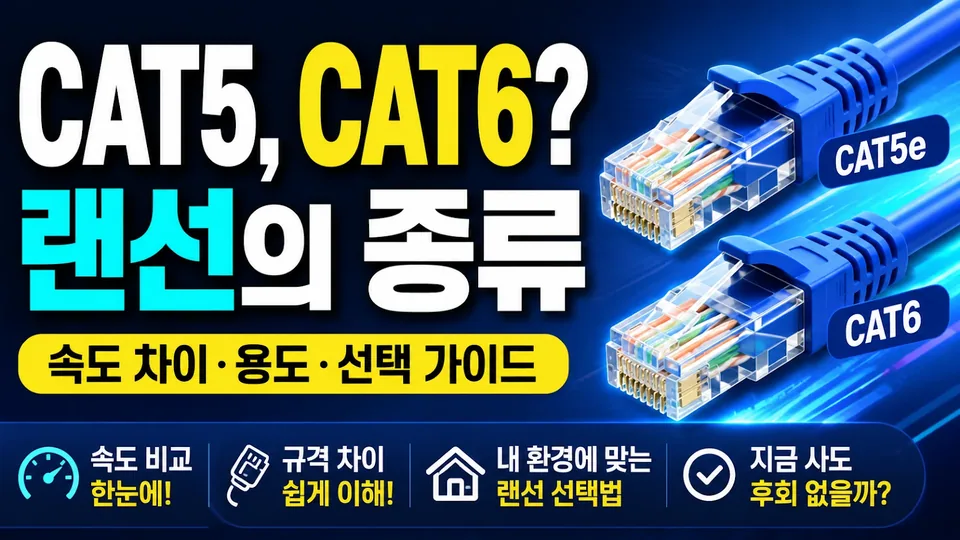 CAT5와 CAT6 차이, 랜선 종류는 속도보다 ‘이것’이 먼저입니다