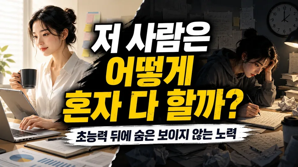 저 사람은 어떻게 혼자 다 할까? 초능력처럼 보이는 사람 뒤에 숨은 보이지 않는 노력