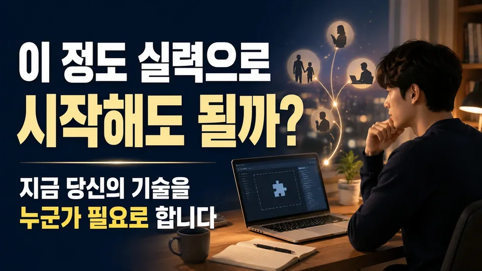 내 실력이 부족하다고 느낄 때: 지금 당신의 기술을 누군가 필요로 합니다