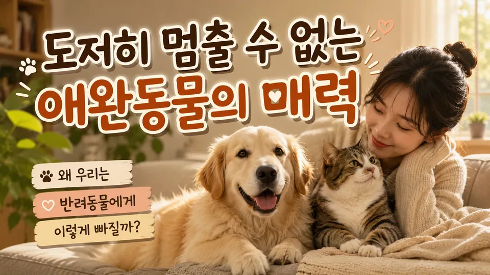 도저히 멈출 수 없는 애완동물의 치명적인 매력, 우리는 왜 이렇게 빠져들까요?