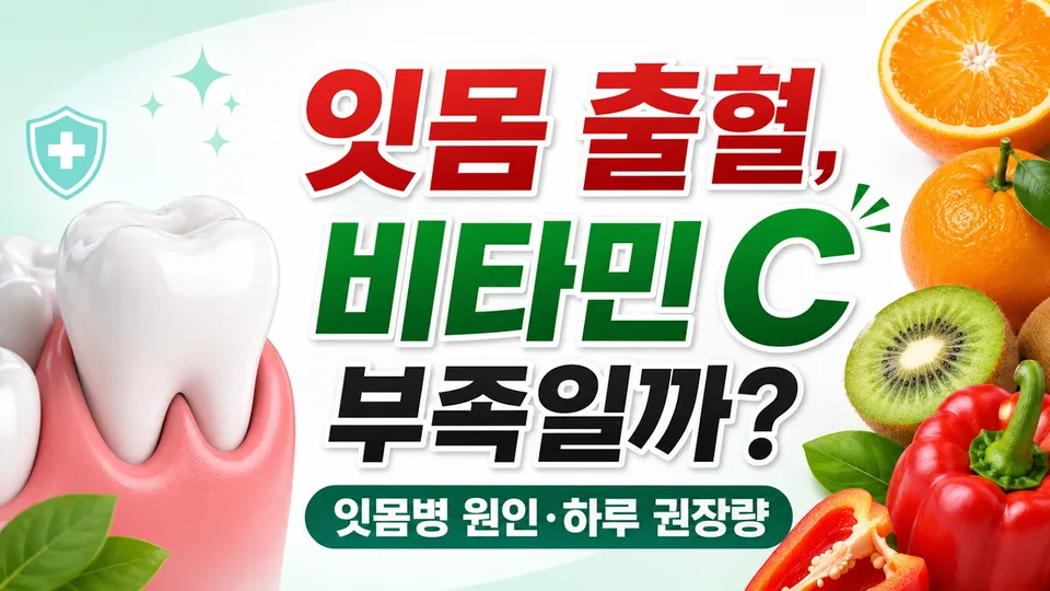 잇몸에서 피가 난다면 비타민 C 부족일까? 잇몸병 원인과 하루 섭취량