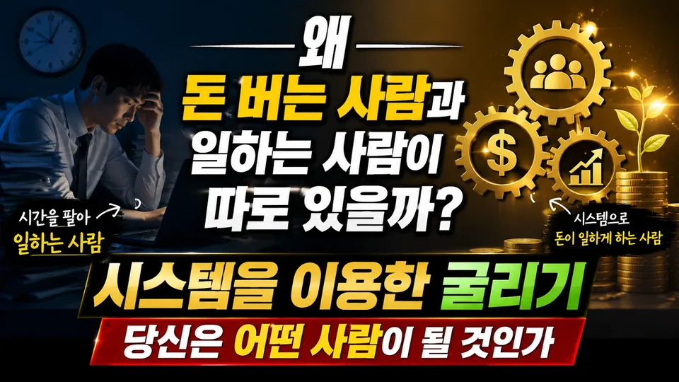 돈 버는 사람과 일하는 사람이 갈리는 이유: 시스템을 굴리는 사람의 관점