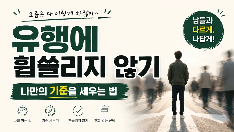 유행에 휩쓸리지 않기, 자기 기준 세우기가 필요한 순간