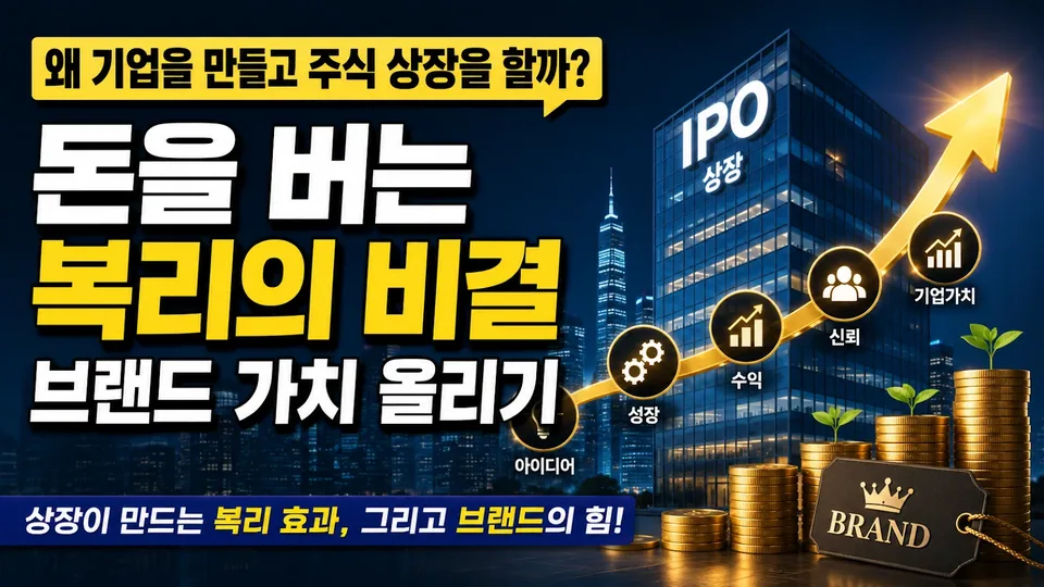 기업은 왜 만들고 주식 상장을 할까? 돈이 복리로 커지는 진짜 이유