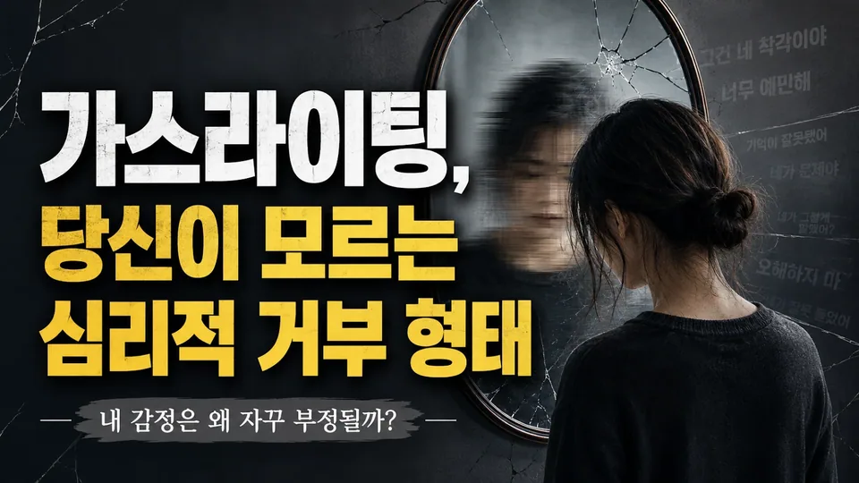 가스라이팅, 당신이 모르는 심리적 거부 형태