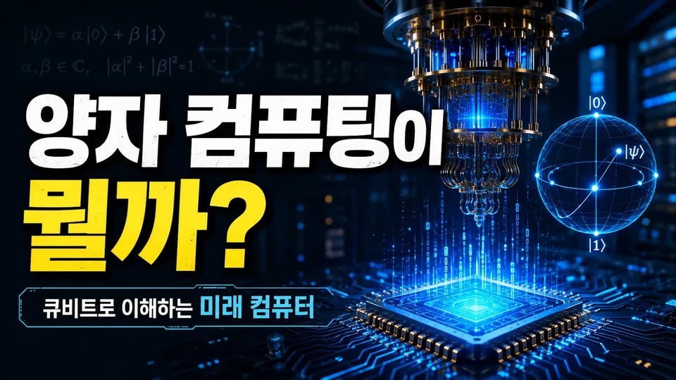 양자 컴퓨팅이 뭘까? 비트와 큐비트로 쉽게 이해하는 미래 컴퓨터